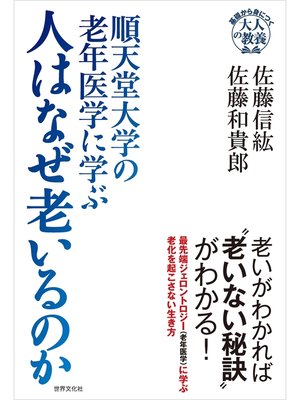 cover image of 順天堂大学の老年医学に学ぶ 人はなぜ老いるのか